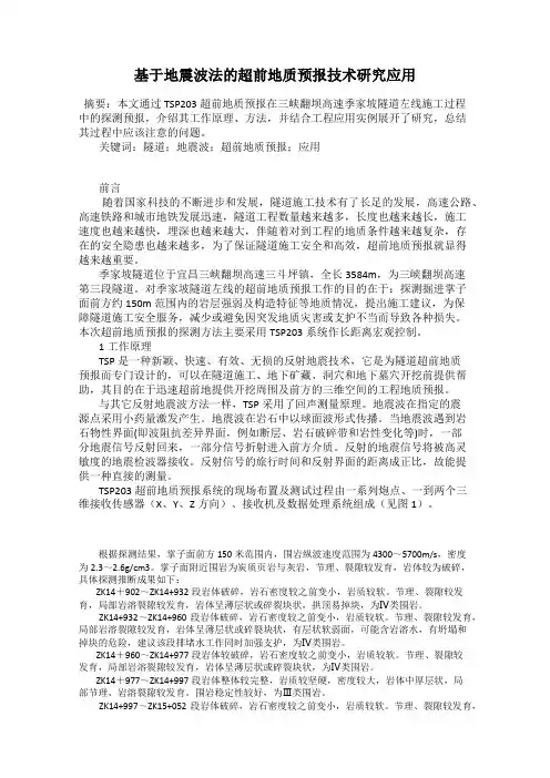 基于地震波法的超前地质预报技术研究应用