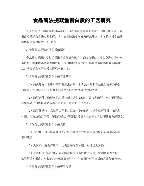 食品酶法提取鱼蛋白质的工艺研究