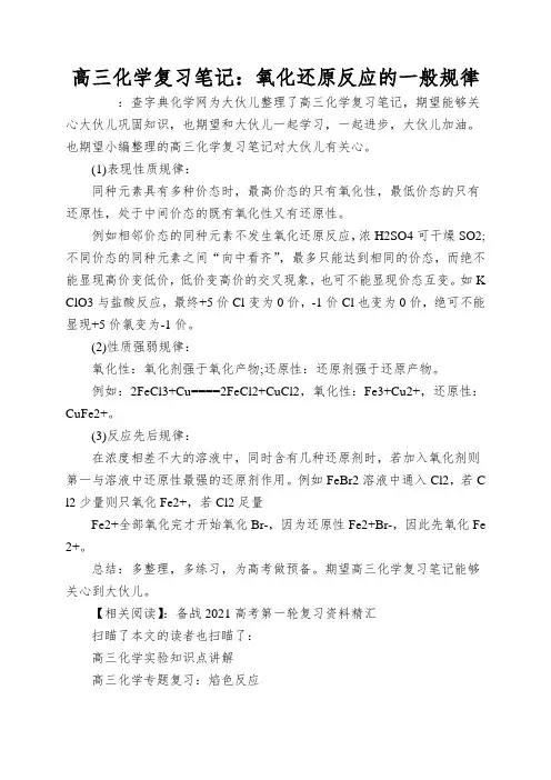 高三化学复习笔记：氧化还原反应的一般规律