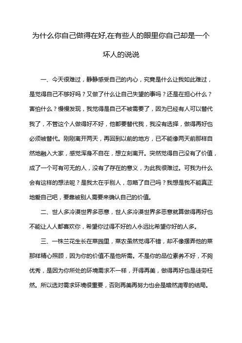 为什么你自己做得在好,在有些人的眼里你自己却是一个坏人的说说