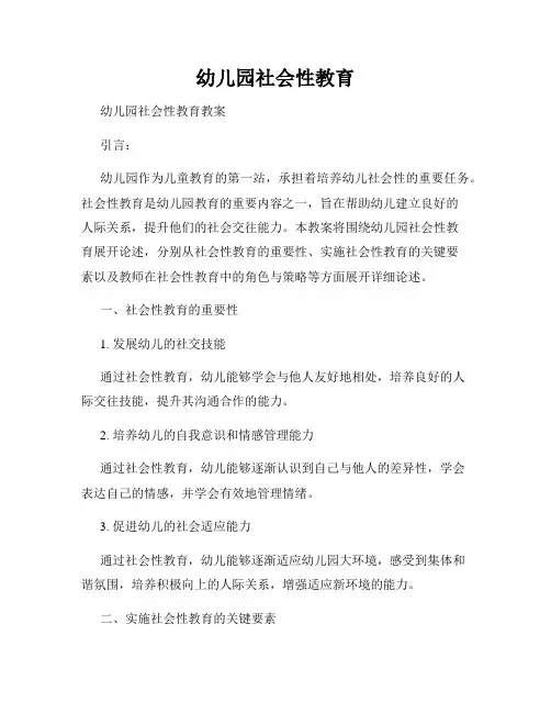 幼儿园社会性教育