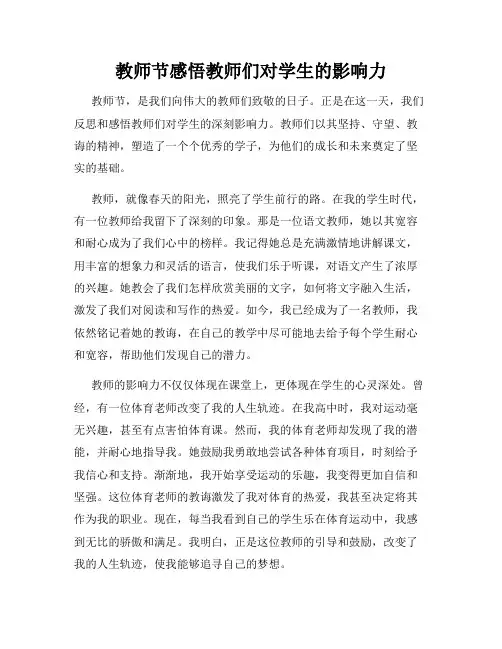 教师节感悟教师们对学生的影响力
