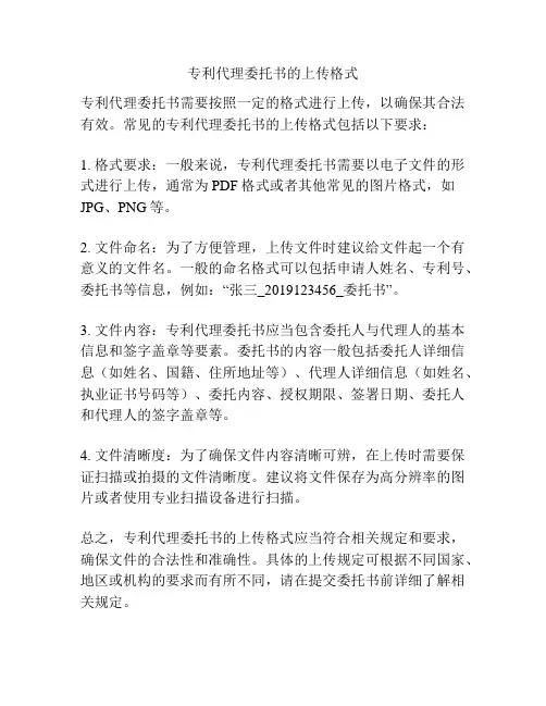 专利代理委托书的上传格式