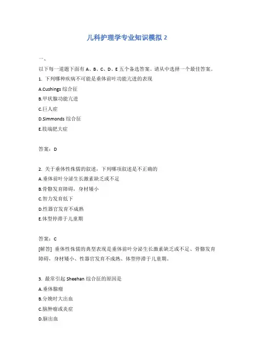 儿科护理学专业知识模拟2