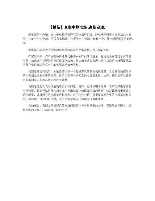 【精品】真空中静电场(高斯定理)
