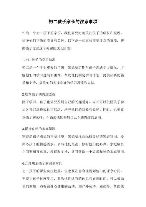 初二孩子家长的注意事项