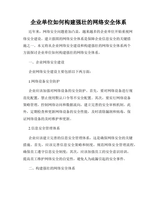 企业单位如何构建强壮的网络安全体系