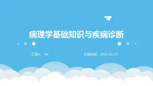 病理学基础知识与疾病诊断