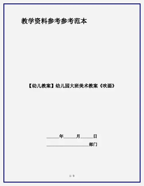 【幼儿教案】幼儿园大班美术教案《吹画》