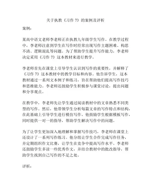 关于执教《习作7》的案例及评析