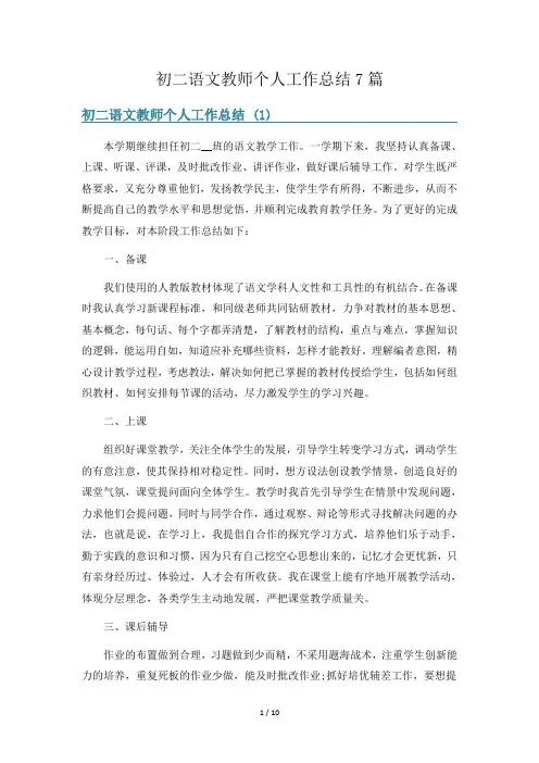 初二语文教师个人工作总结7篇