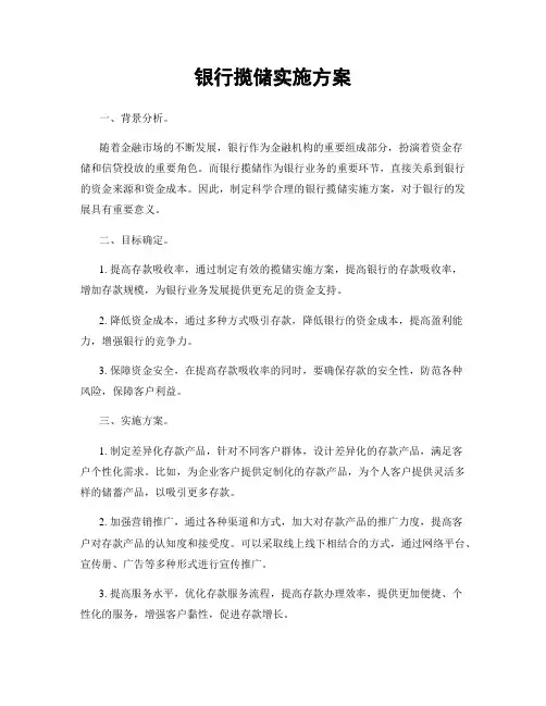 银行揽储实施方案