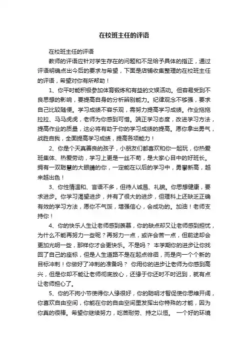 在校班主任的评语