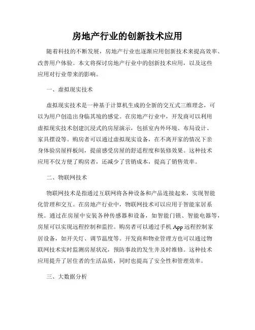 房地产行业的创新技术应用