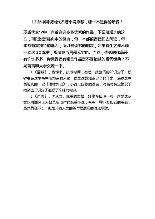 12部中国现当代名著小说推荐，哪一本是你的最爱？