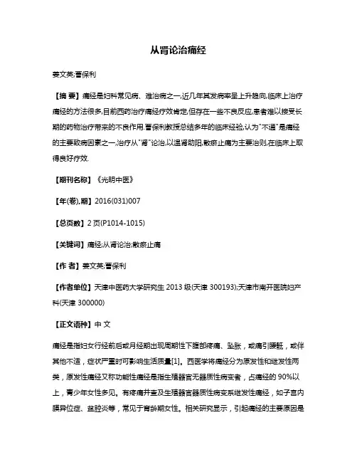 从肾论治痛经