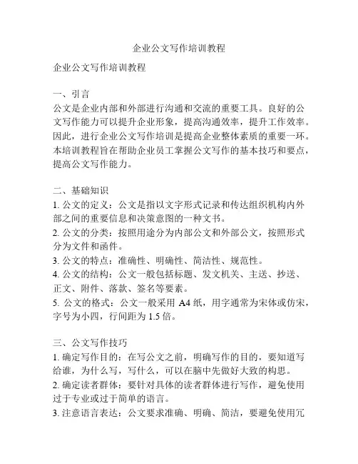 企业公文写作培训教程