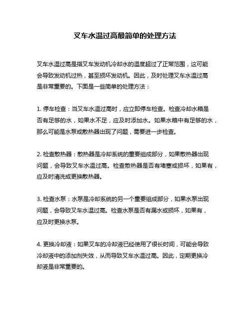 叉车水温过高最简单的处理方法