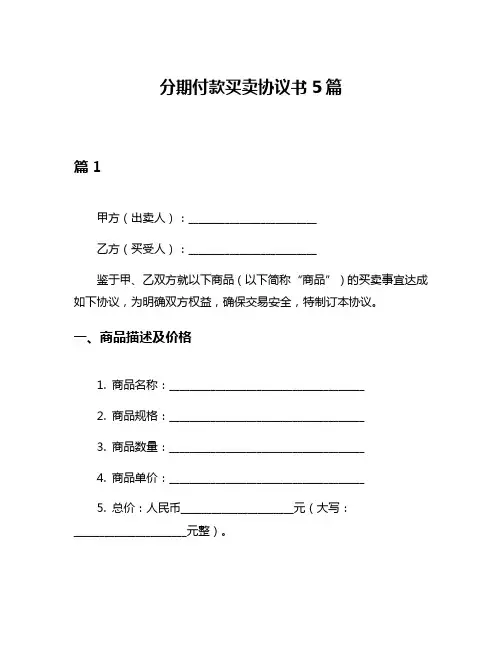 分期付款买卖协议书5篇