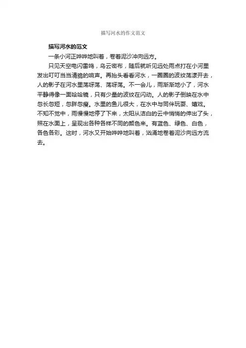 描写河水的作文范文_作文200字_景观作文_