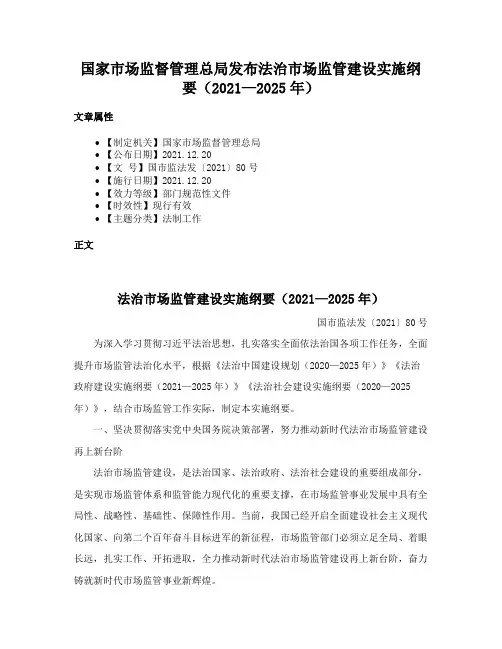 国家市场监督管理总局发布法治市场监管建设实施纲要（2021—2025年）