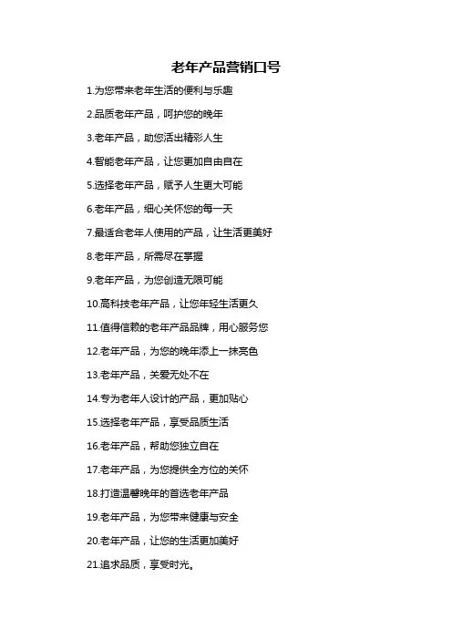 老年产品营销口号