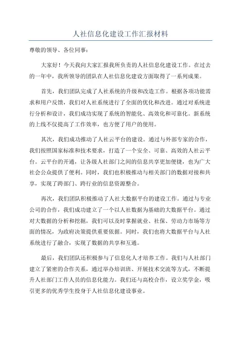 人社信息化建设工作汇报材料