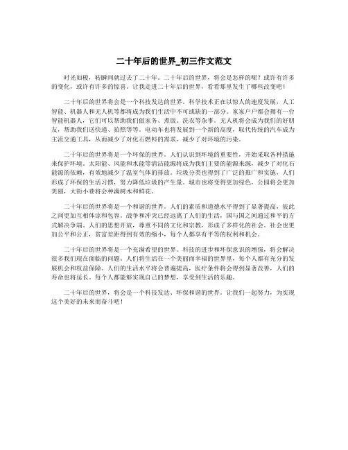 二十年后的世界_初三作文范文