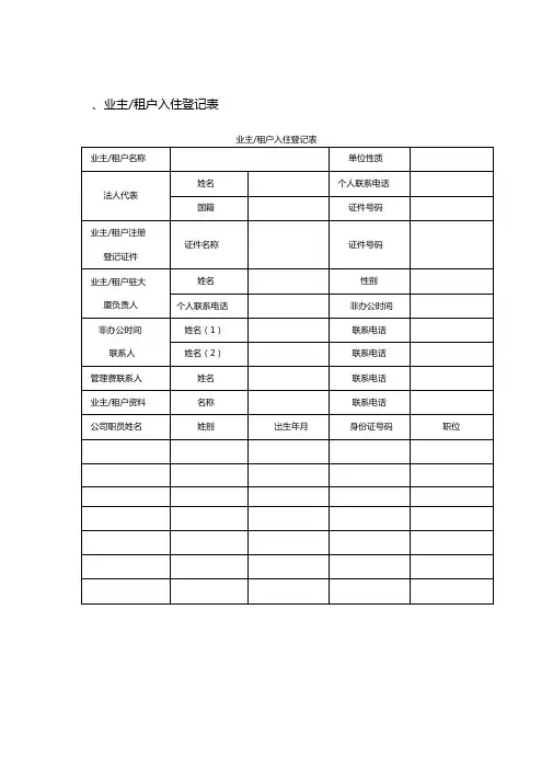 物业公司业主信息表资料