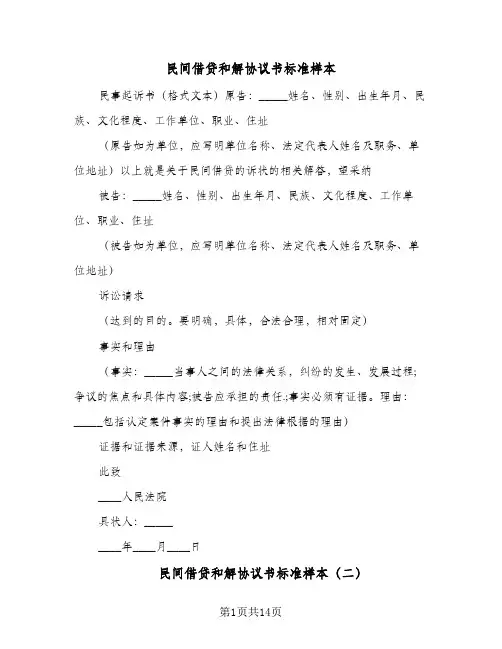 民间借贷和解协议书标准样本(九篇)