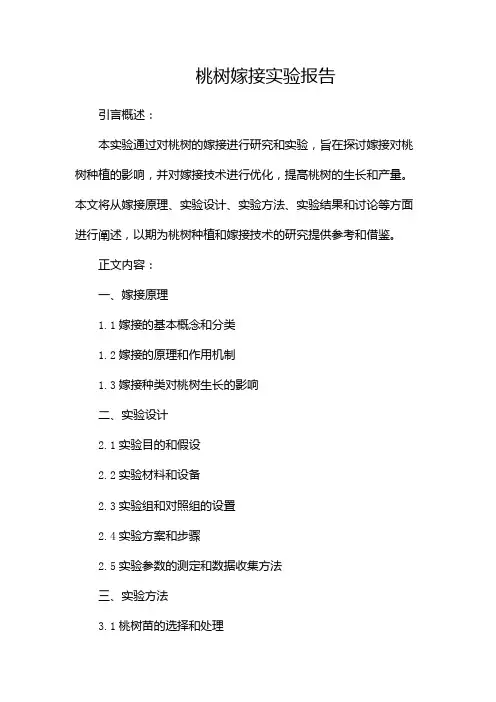 桃树嫁接实验报告docx(两篇)