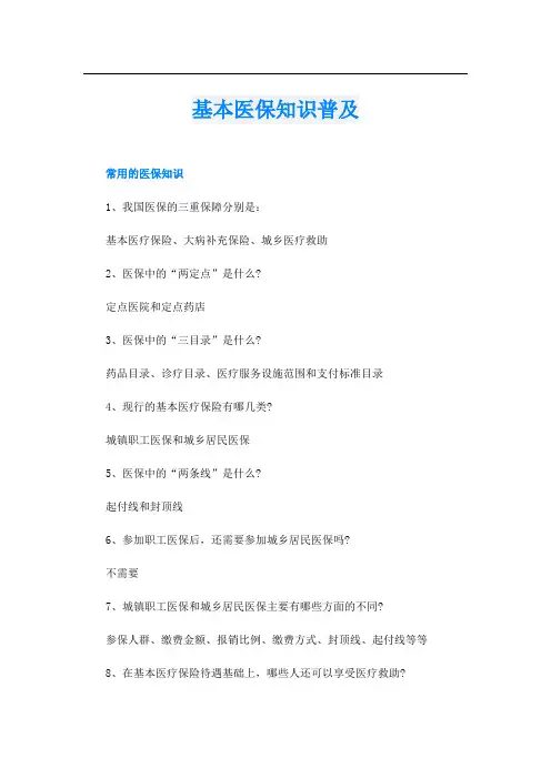 基本医保知识普及