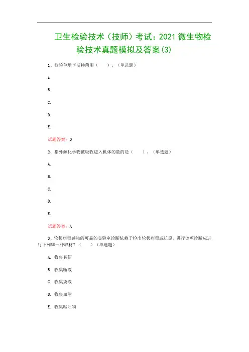 卫生检验技术(技师)考试：2021微生物检验技术真题模拟及答案(3)