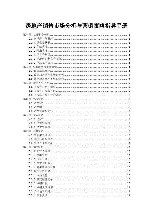 房地产销售市场分析与营销策略指导手册