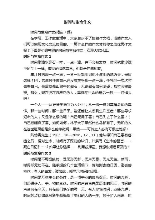时间与生命作文（精选7篇）