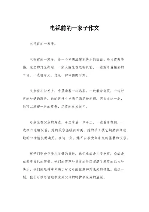 电视前的一家子作文