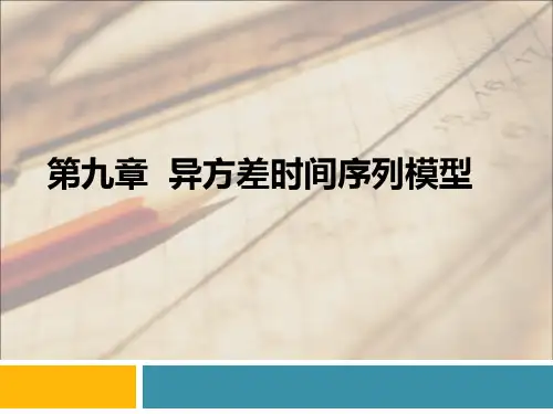 第九章  异方差时间序列模型1