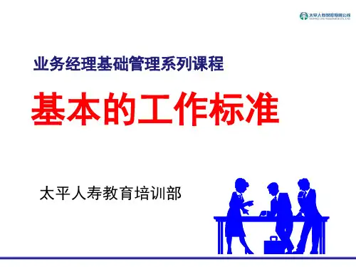 人寿保险教育培训部业务经理基础管理系列课程：基本的工作标准