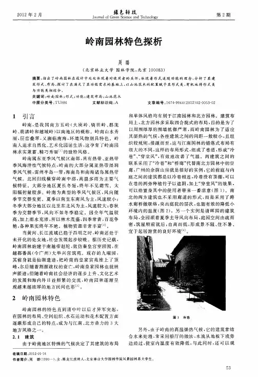 岭南园林特色探析