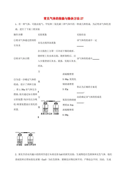 吉林省吉林市中考化学复习练习常见气体的检验与除杂方法27无答案新人教版202004211116