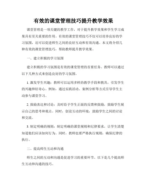 有效的课堂管理技巧提升教学效果