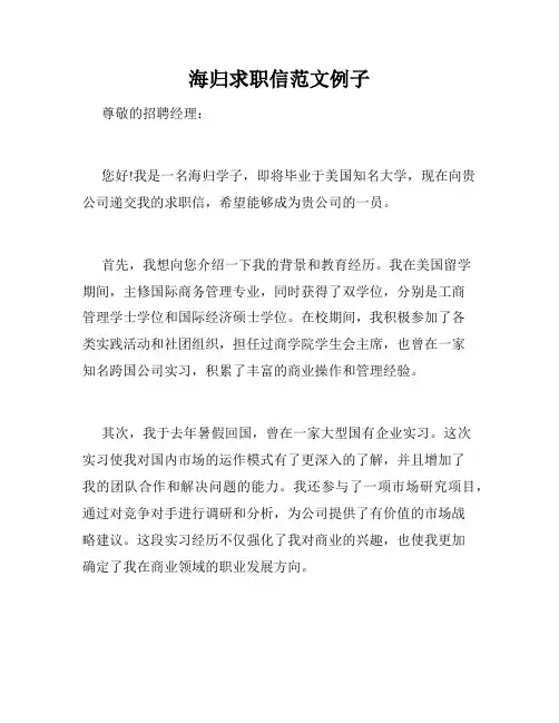 海归求职信范文例子