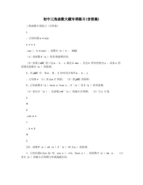 初中三角函数大题专项练习(含答案)