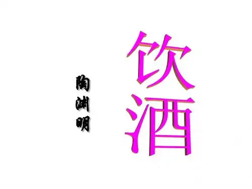 新人教版八年级语文初二下册30饮酒和行路难优秀PPT课件