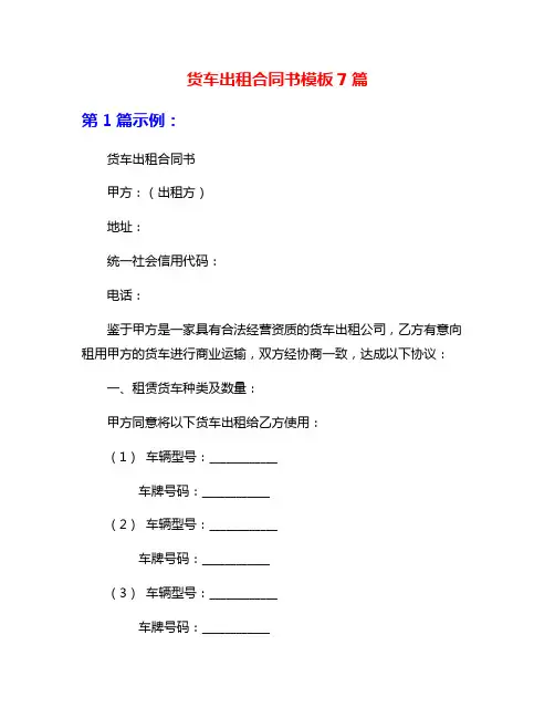 货车出租合同书模板7篇