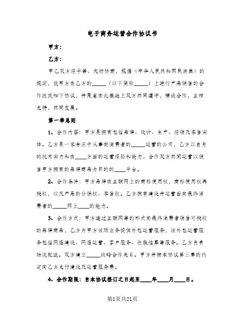2023年电子商务运营合作协议书(三篇)