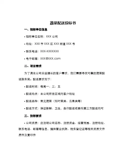 蔬菜配送投标书