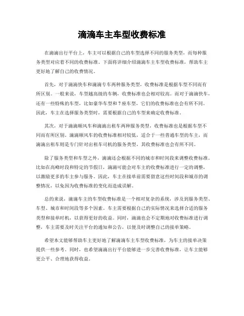 滴滴车主车型收费标准