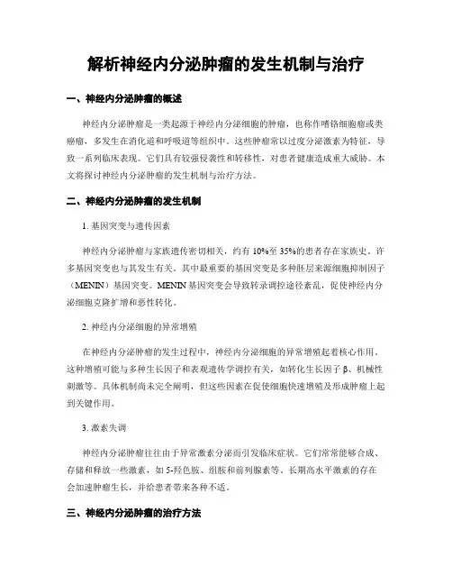 解析神经内分泌肿瘤的发生机制与治疗