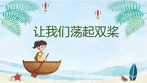 四年级音乐上册《让我们荡起双桨》PPT课件,共15页